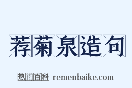 荐菊泉造句是什么意思的图片